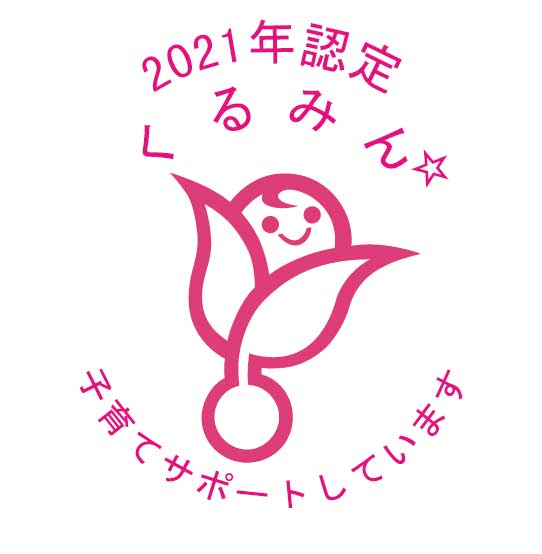 2021年認定くるみん