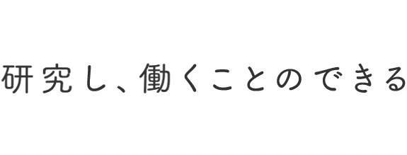 研究し、働くことのできる