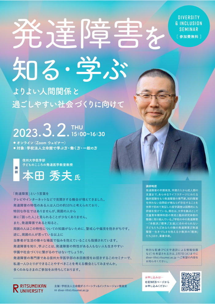 発達障害を知る・学ぶ―よりよい人間関係と過ごしやすい社会づくりに向けてー チラシ